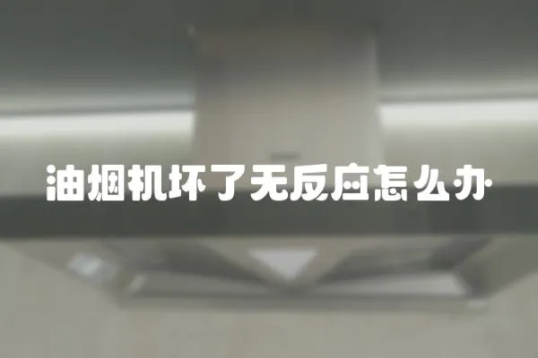 油煙機壞了無反應怎么辦