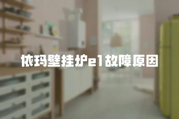 依瑪壁掛爐e1故障原因