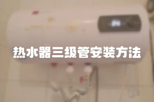 熱水器三級管安裝方法