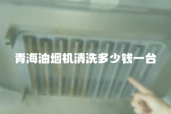 青海油煙機清洗多少錢一臺