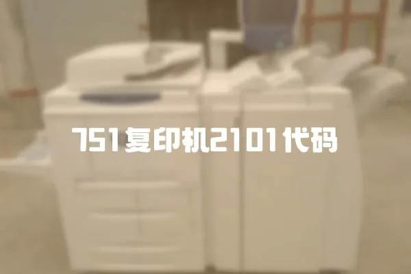 751復印機2101代碼