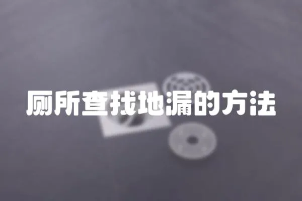 廁所查找地漏的方法