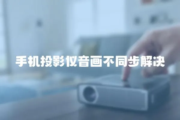 手機投影儀音畫不同步解決