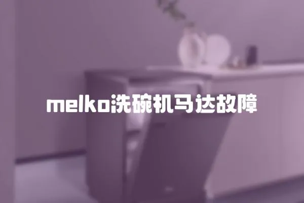 melko洗碗機馬達故障