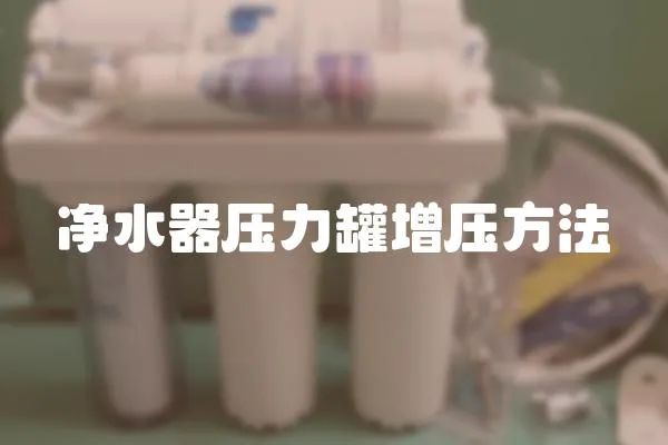 凈水器壓力罐增壓方法
