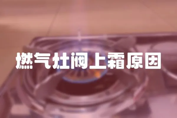 燃氣灶閥上霜原因