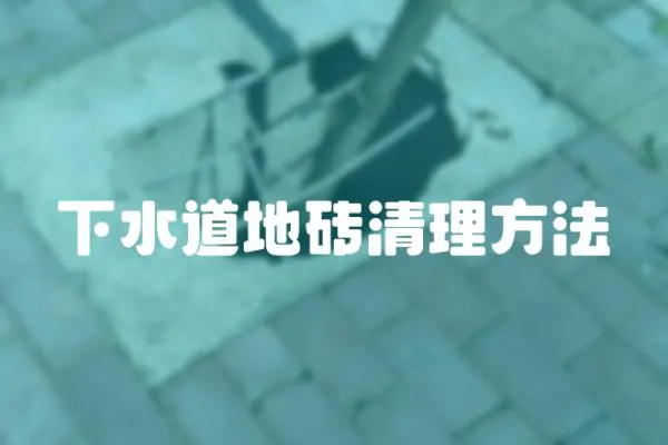 下水道地磚清理方法