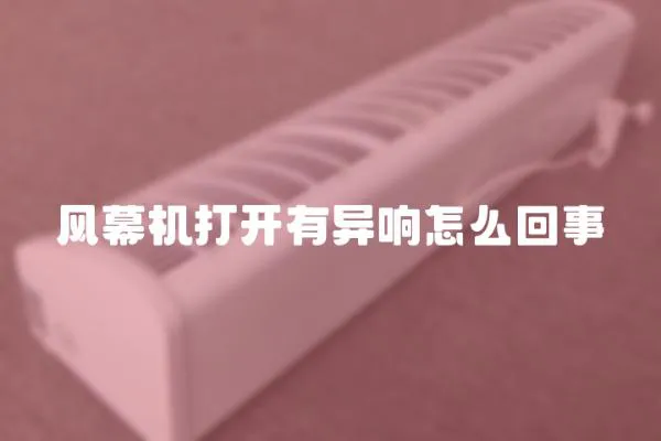 風(fēng)幕機(jī)打開有異響怎么回事