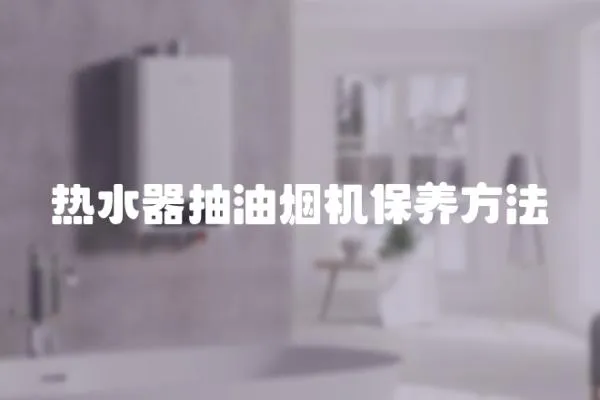 熱水器抽油煙機保養方法