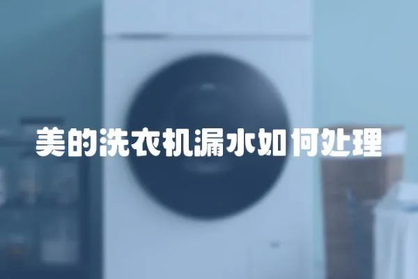 美的洗衣機漏水如何處理