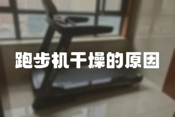 跑步機干燥的原因