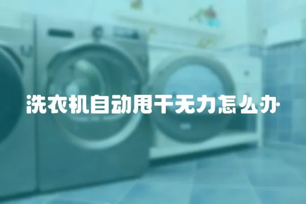 洗衣機自動甩干無力怎么辦