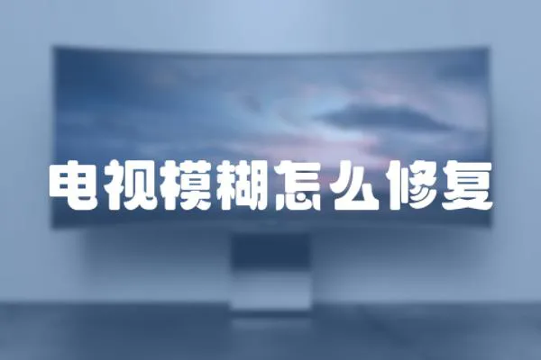 電視模糊怎么修復