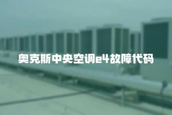 奧克斯中央空調e4故障代碼