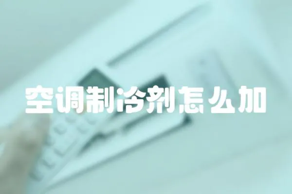 空調(diào)制冷劑怎么加