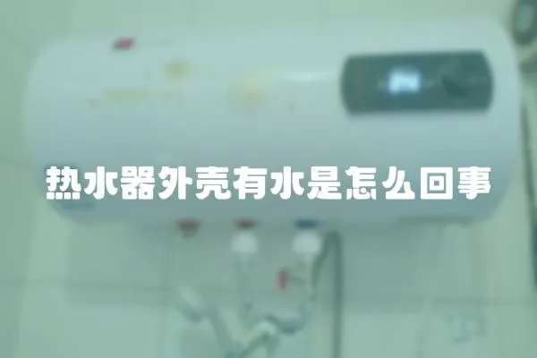 熱水器外殼有水是怎么回事