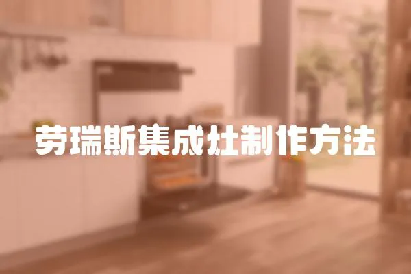 勞瑞斯集成灶制作方法