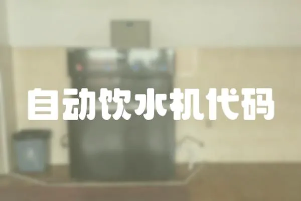 自動飲水機代碼