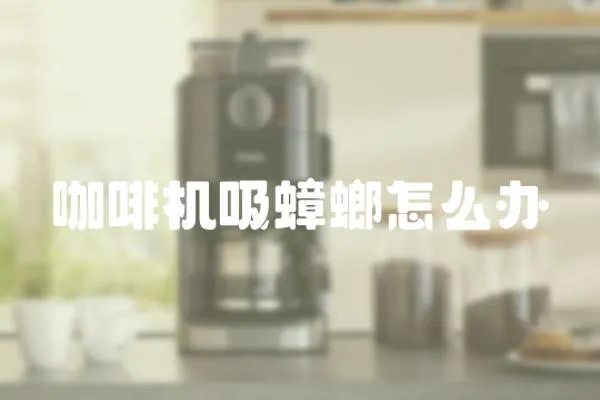 咖啡機吸蟑螂怎么辦