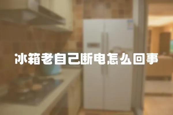 冰箱老自己斷電怎么回事