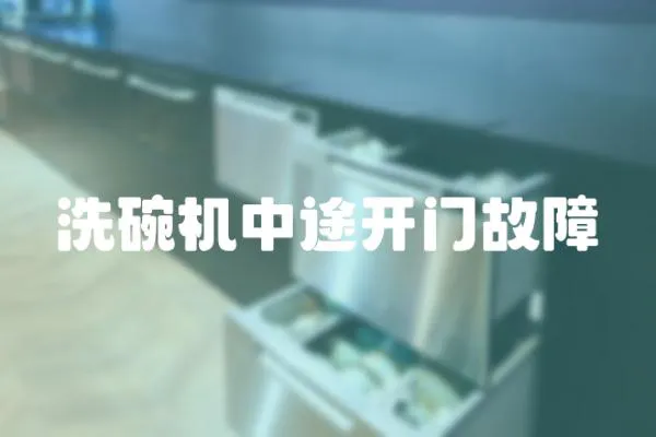 洗碗機中途開門故障
