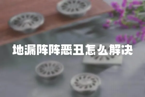 地漏陣陣惡丑怎么解決