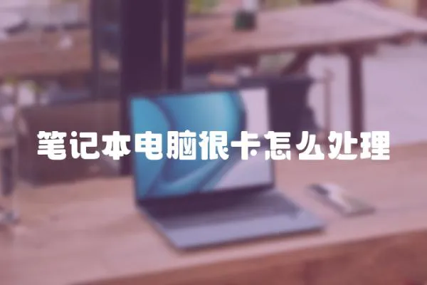 筆記本電腦很卡怎么處理