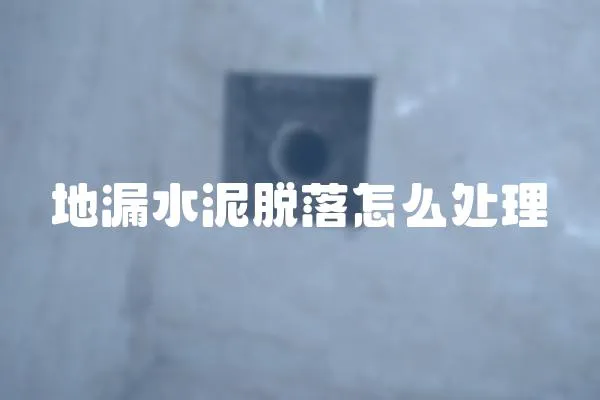 地漏水泥脫落怎么處理