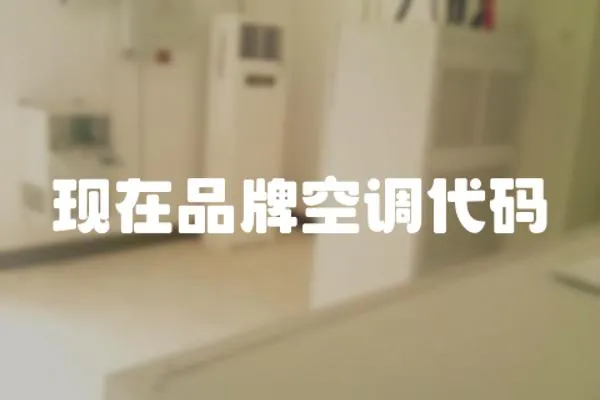 現在品牌空調代碼