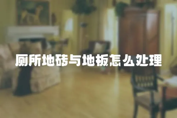 廁所地磚與地板怎么處理