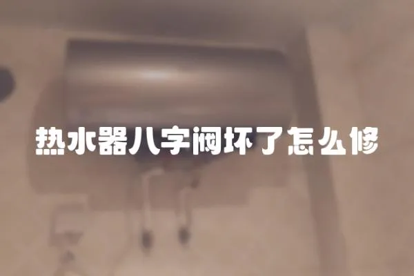 热水器八字阀坏了怎么修