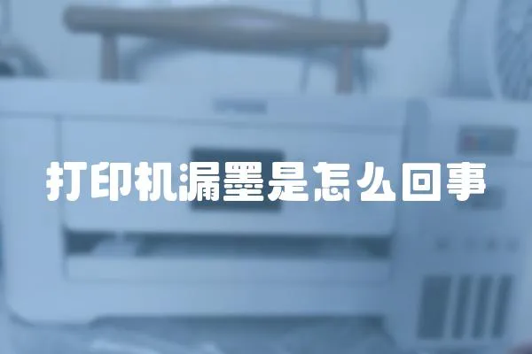 打印機(jī)漏墨是怎么回事