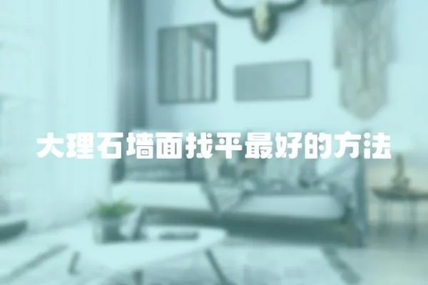 大理石墻面找平最好的方法