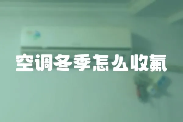 空調冬季怎么收氟