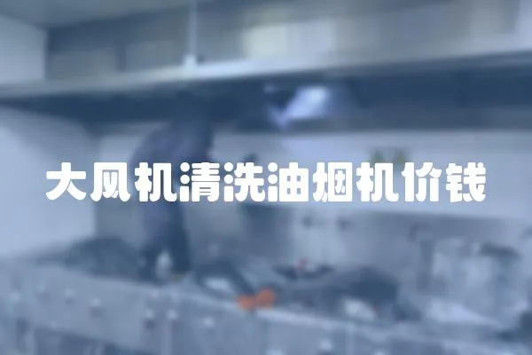 大風機清洗油煙機價錢