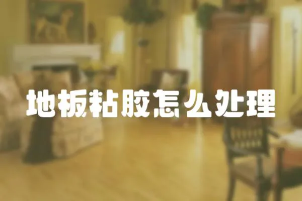 地板粘膠怎么處理