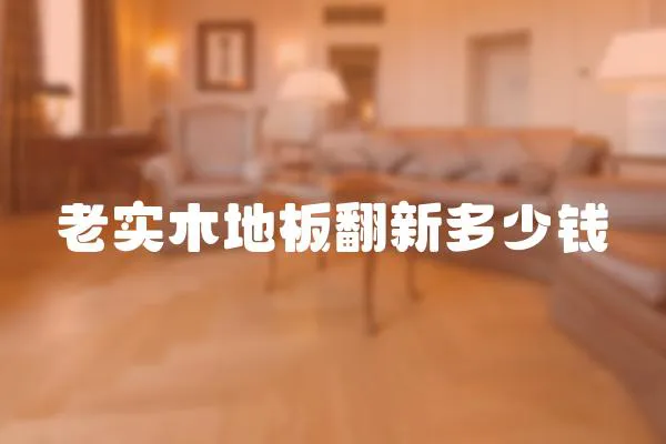 老實木地板翻新多少錢