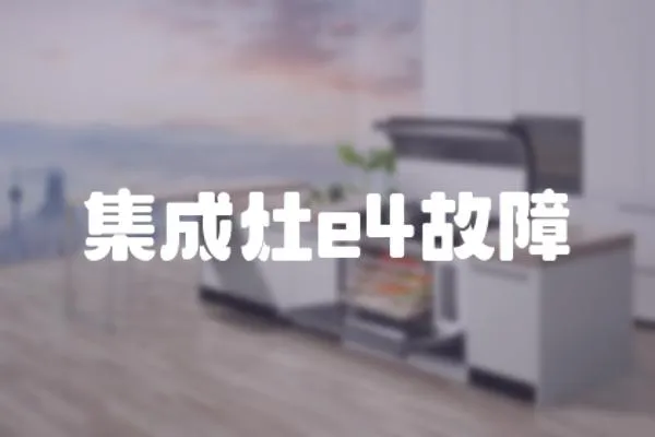 集成灶e4故障