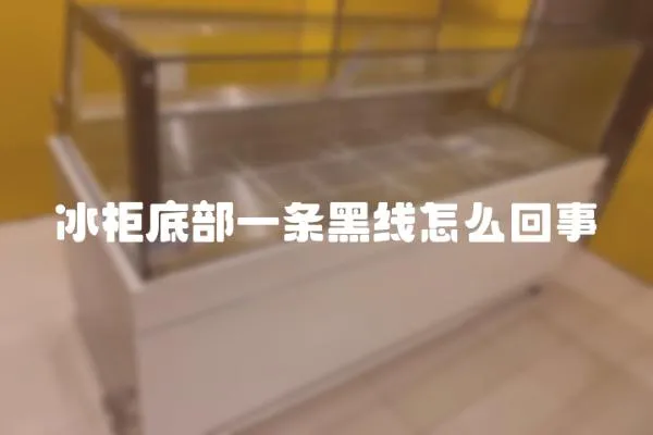 冰柜底部一條黑線怎么回事