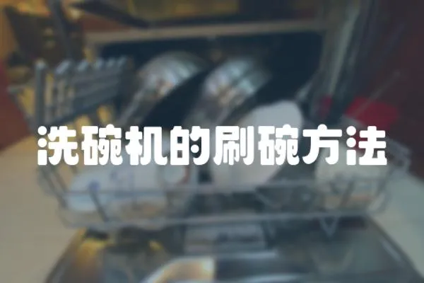 洗碗機(jī)的刷碗方法