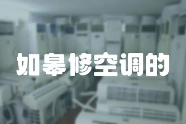 如皋修空調的