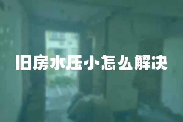 舊房水壓小怎么解決