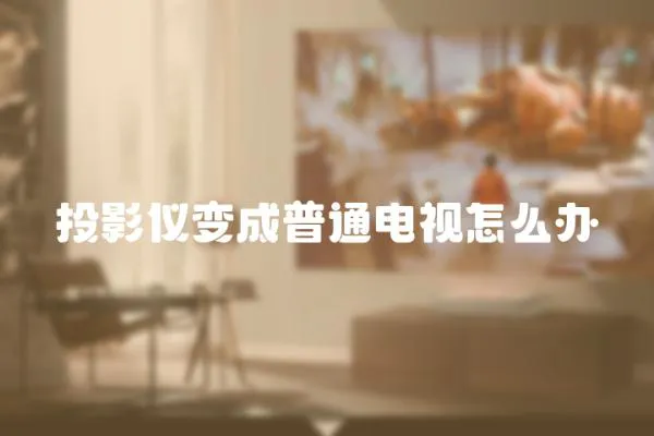 投影儀變成普通電視怎么辦