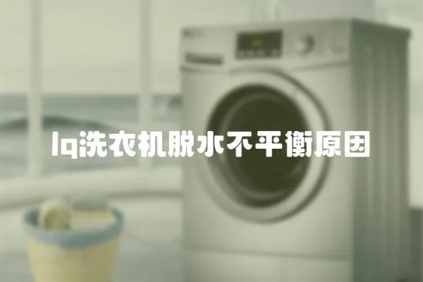 lg洗衣機脫水不平衡原因