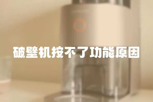 破壁機按不了功能原因