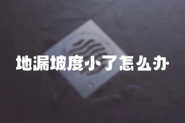 地漏坡度小了怎么辦