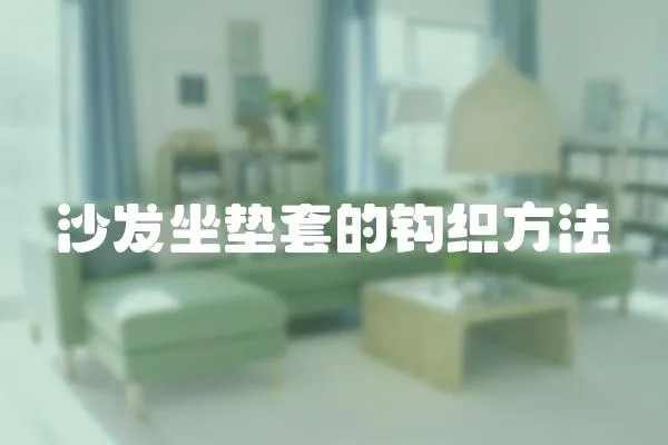 沙發坐墊套的鉤織方法