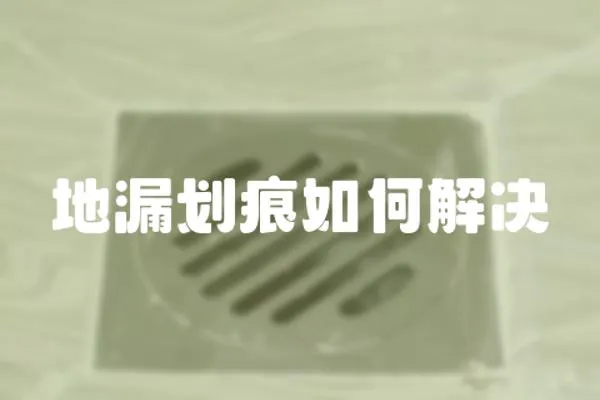 地漏劃痕如何解決