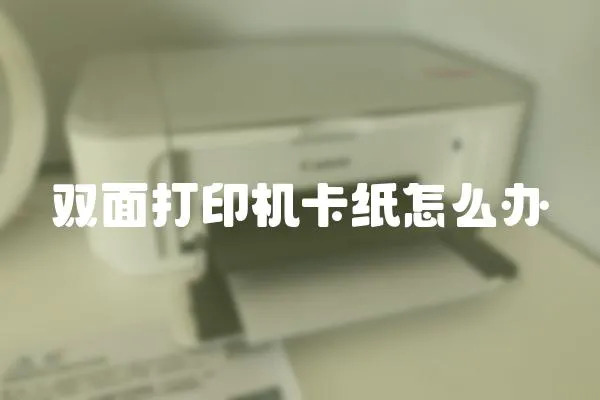 雙面打印機卡紙怎么辦