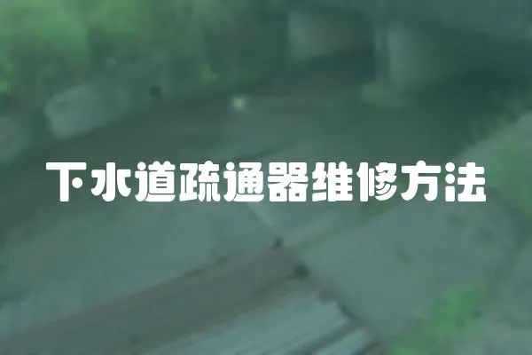 下水道疏通器維修方法